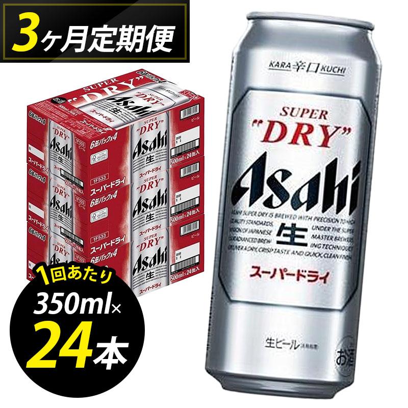 【定期便3回】ビール アサヒ スーパードライ 500ml 24本 1ケース×3回 スーパードライ 定期便 生ビール 500ml ビール アルコール 酒 お酒 スーパードライ beer 24本入り 人気 おすすめ セット 福岡市