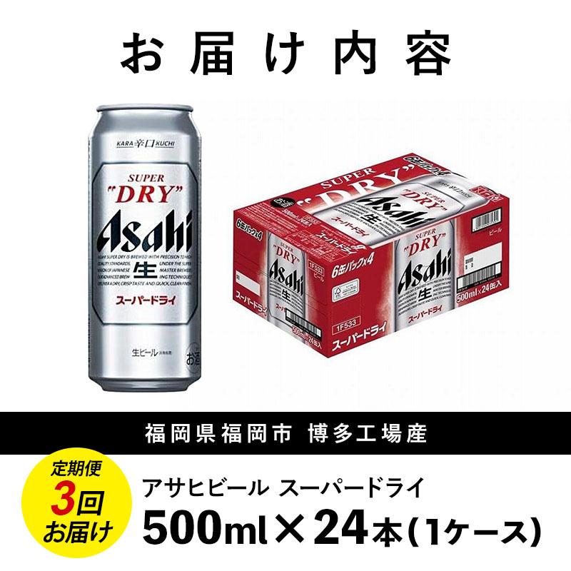 【定期便3回】ビール アサヒ スーパードライ 500ml 24本 1ケース×3回 スーパードライ 定期便 生ビール 500ml ビール アルコール 酒 お酒 スーパードライ beer 24本入り 人気 おすすめ セット 福岡市