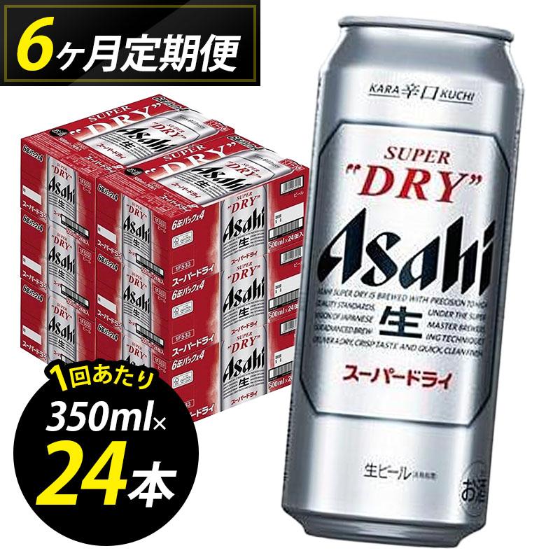 ビール 定期便 6ヵ月 アサヒ スーパードライ 500ml×6缶 1ケース 24本 アサヒビール アサヒスーパードライ 缶ビール 生ビール アルコール 酒 お酒 セット 詰め合わせ 福岡 福岡市 博多 定期 6回
