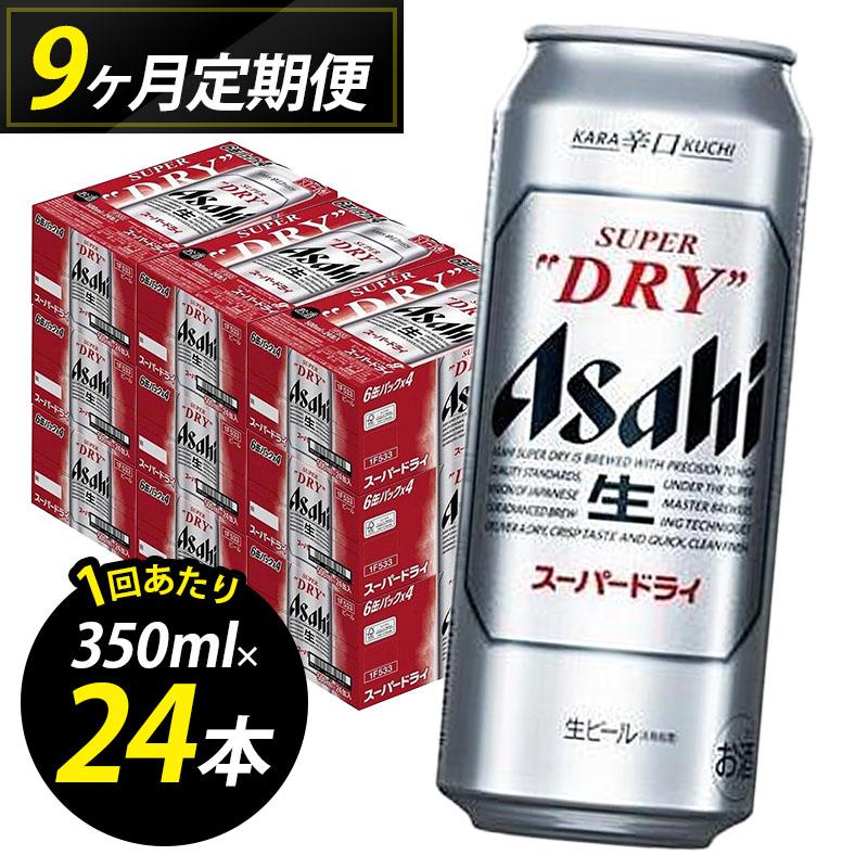 ビール 定期便 9ヵ月 アサヒ スーパードライ 500ml×6缶 1ケース 24本 アサヒビール アサヒスーパードライ 缶ビール 生ビール アルコール 酒 お酒 セット 詰め合わせ 福岡 福岡市 博多 定期 9回