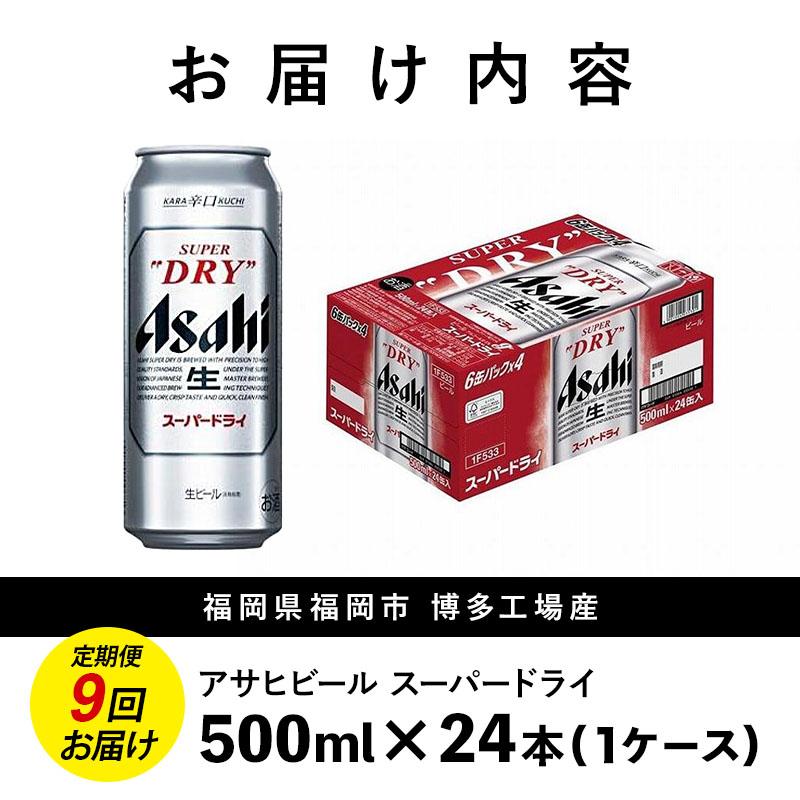 【定期便9回】ビール アサヒ スーパードライ 500ml 24本 1ケース×9回 スーパードライ 定期便 生ビール 500ml ビール アルコール 酒 お酒 スーパードライ beer 24本入り 人気 おすすめ セット 福岡市