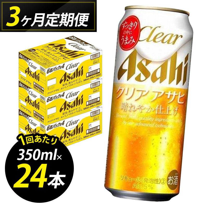 【定期便3回】ビール クリアアサヒ 500ml 24本 1ケース×3回 クリアアサヒ 定期便 500ml ビール アルコール 酒 お酒 クリアアサヒ beer 24本入り 人気 おすすめ セット 福岡市