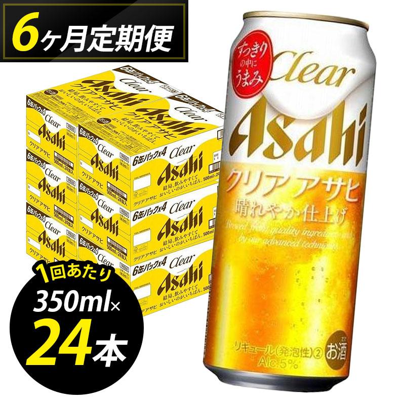 ビール 定期便 6ヵ月 アサヒ クリアアサヒ 500ml×6缶 1ケース 6缶パック 24本 アサヒビール 缶ビール 発泡酒 アルコール 酒 お酒 セット 詰め合わせ 福岡 福岡市 博多 定期 6回