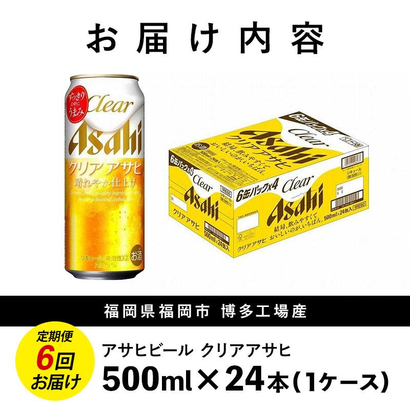 【定期便6回】ビール クリアアサヒ 500ml 24本 1ケース×6回 クリアアサヒ 定期便 500ml ビール アルコール 酒 お酒 クリアアサヒ beer 24本入り 人気 おすすめ セット 福岡市