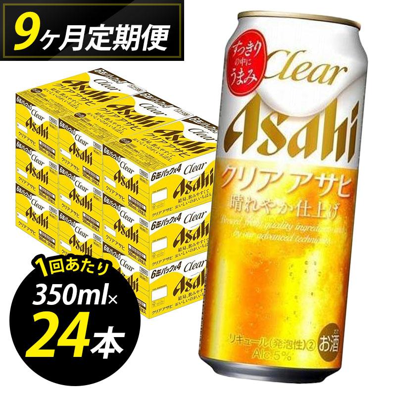 【定期便9回】【博多工場産】アサヒビール クリアアサヒ 500ml 24本 1ケース×9回 定期便 お酒 さけ 人気 おすすめ 送料無料 ギフト