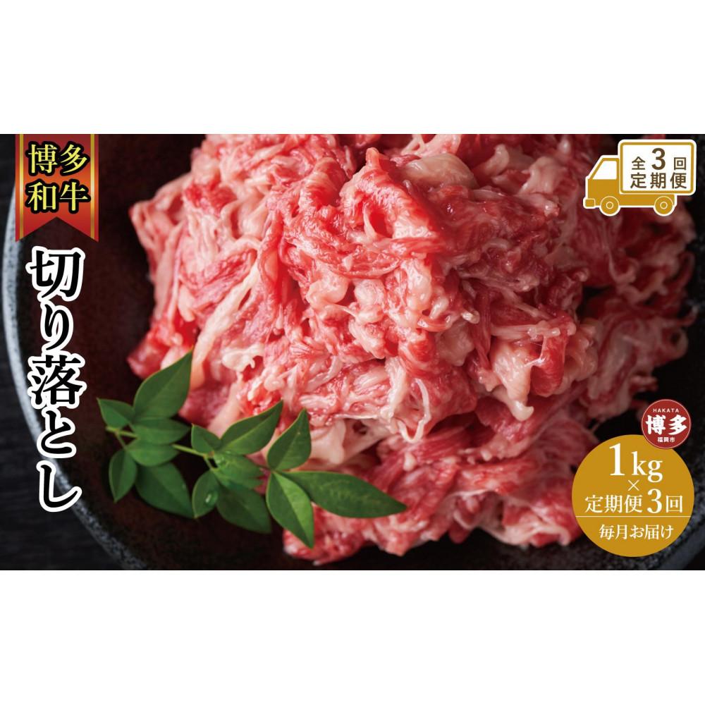 【全3回定期便】博多和牛切り落とし 1000g（500g×2p） | 肉 お肉 にく 食品 福岡県産 人気 おすすめ 送料無料 ギフト