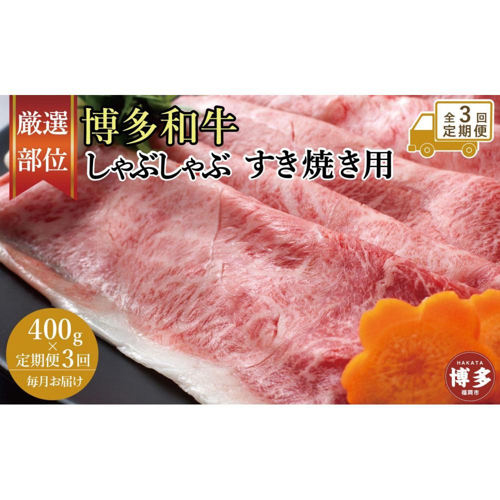 【全3回定期便】博多和牛しゃぶしゃぶすき焼き用 400ｇ（肩ロース肉・モモ肉・ウデ肉のいずれか）【厳選部位】 | 肉 お肉 にく 食品 福岡県産 人気 おすすめ 送料無料 ギフト
