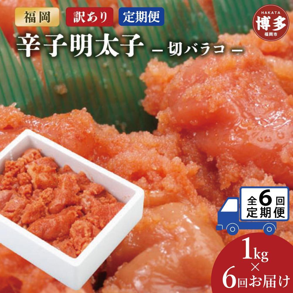 【定期便全6回】訳あり辛子明太子切バラコ1kg【クール便不可地域（伊豆・小笠原諸島）配送不可】 | 魚卵 魚介類 水産 食品 人気 おすすめ 送料無料