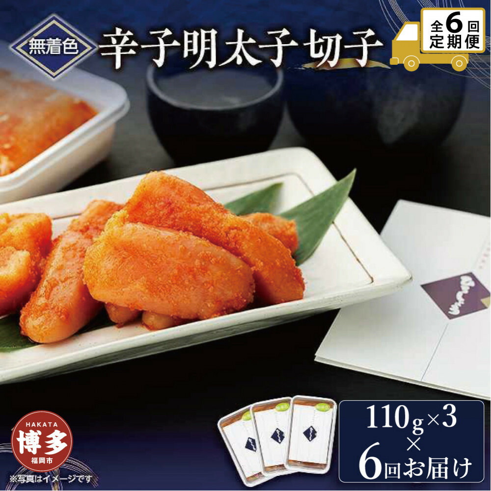 【定期便全6回】無着色辛子明太子切子 110g×3個【クール便不可地域（伊豆・小笠原諸島）配送不可】 | 魚卵 魚介類 水産 食品 人気 おすすめ 送料無料