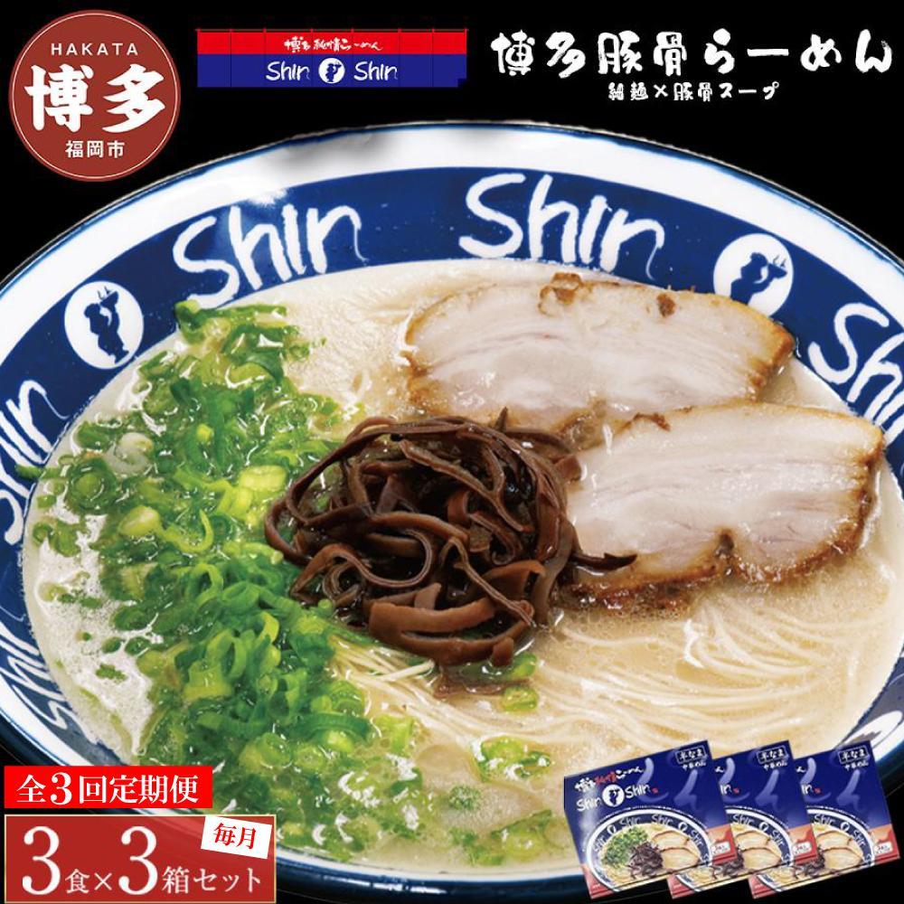ラーメン 定期便 3ヶ月 博多らーめん ShinShin 9食(3食×3箱) 豚骨ラーメン セット 博多純情らーめん 細麺 豚骨 ご当地 ご当地グルメ ご当地ラーメン 博多グルメ インスタントラーメン 麺 お土産 博多土産 福岡土産 九州 博多 福岡 福岡市 定期 3回