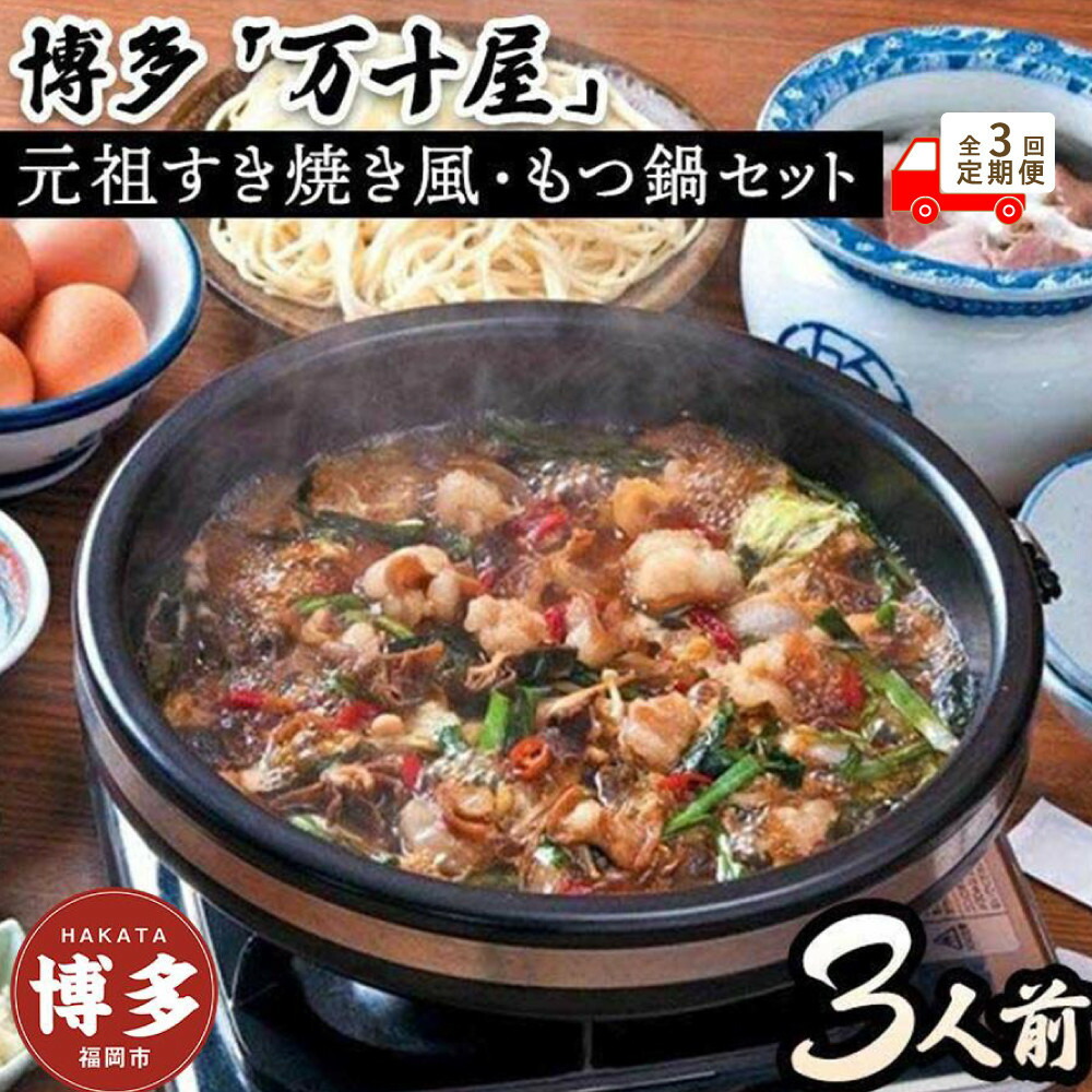 【定期便3回】博多万十屋 もつ鍋（すきやき風醤油味）3人前