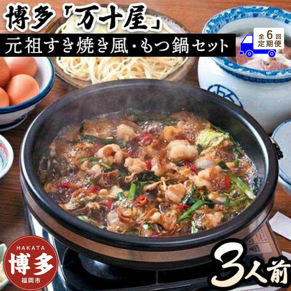 【定期便6回】博多万十屋 もつ鍋（すきやき風醤油味）3人前