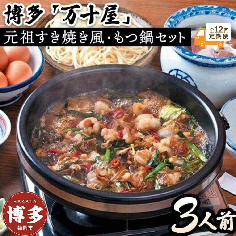 【定期便12回】博多万十屋 もつ鍋（すきやき風醤油味）3人前