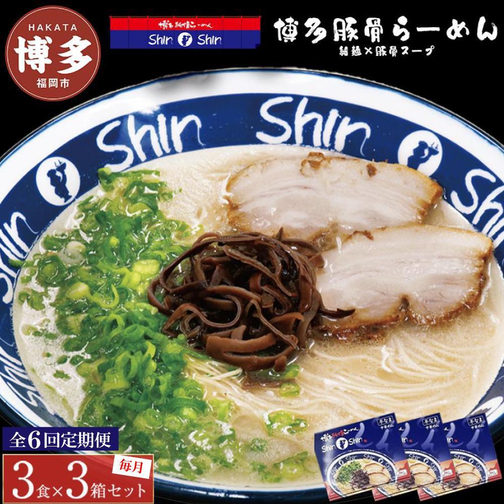 ラーメン 定期便 6ヶ月 博多らーめん ShinShin 9食(3食×3箱) 豚骨ラーメン セット 博多純情らーめん 細麺 豚骨 ご当地 ご当地グルメ ご当地ラーメン 博多グルメ インスタントラーメン 麺 お土産 博多土産 福岡土産 九州 博多 福岡 福岡市 定期 6回