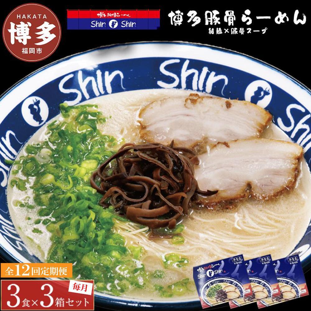ラーメン 定期便 12ヶ月 博多らーめん ShinShin 9食(3食×3箱) 豚骨ラーメン セット 博多純情らーめん 細麺 豚骨 ご当地 ご当地グルメ ご当地ラーメン 博多グルメ インスタントラーメン 麺 土産 博多土産 福岡土産 九州 博多 福岡 福岡市 定期 12回
