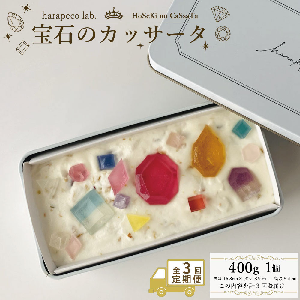【定期便全3回】【ハラペコラボ】宝石のカッサータ（アイスケーキ） 福岡市 | お菓子 菓子 おかし スイーツ デザート 食品 人気 おすすめ 送料無料