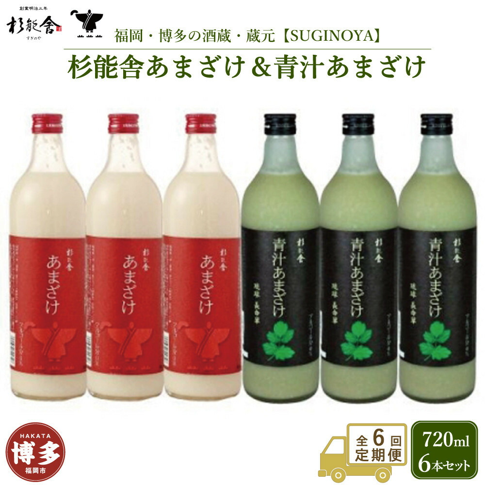 【定期便全6回】福岡市の酒蔵 杉能舎あまざけ720ml×3本・青汁甘酒720ml×3本 計6本 ノンアルコール