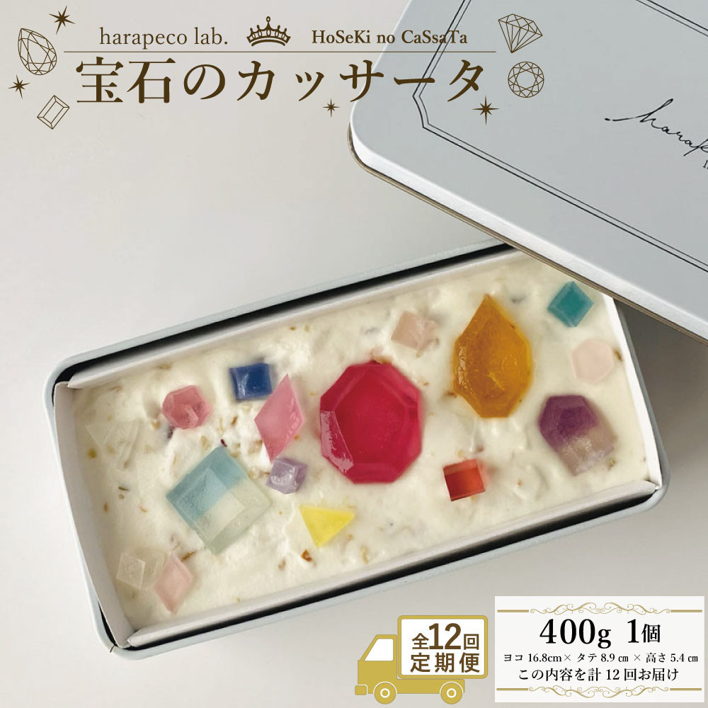 【定期便全12回】【ハラペコラボ】宝石のカッサータ（アイスケーキ） 福岡市 | お菓子 菓子 おかし スイーツ デザート 食品 人気 おすすめ 送料無料