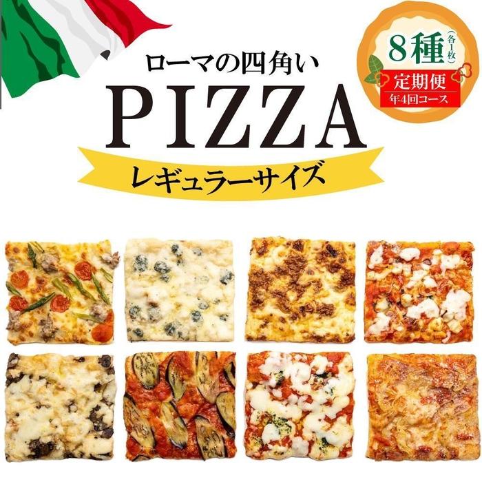 【定期便全4回】福岡市内で作ったローマの四角いピッツァ詰合せ レギュラーサイズ8種類 各1枚×4回 福岡市内製造 | 食品 加工食品
