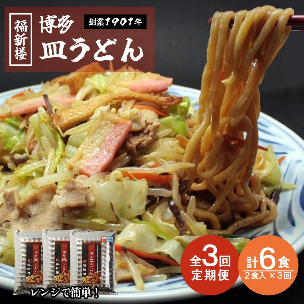 【定期便 3回】老舗博多皿うどん店よりお届け 福新楼の冷凍博多皿うどん 2食入り×3回（計6食） | 麺 皿うどん 食品 加工食品 人気 おすすめ 送料無料