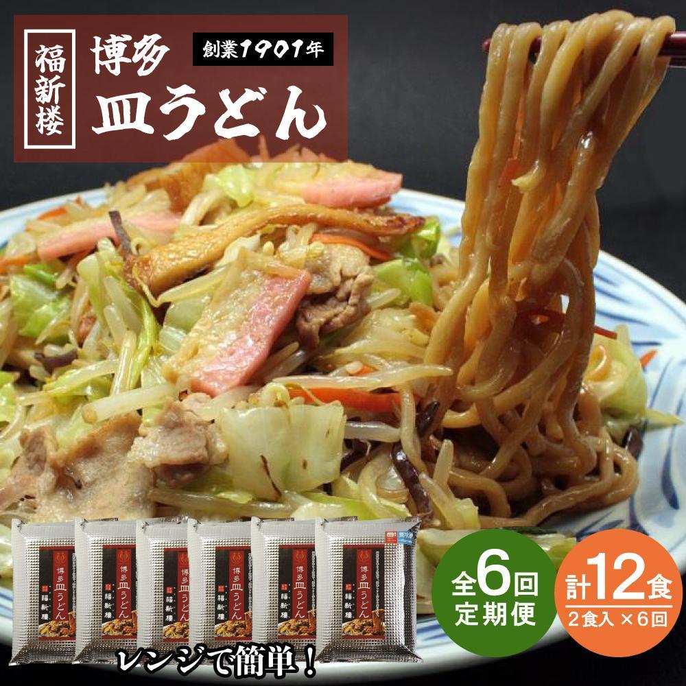 【定期便 6回】老舗博多皿うどん店よりお届け 福新楼の冷凍博多皿うどん 2食入り×6回（計12食） | 麺 皿うどん 食品 加工食品 人気 おすすめ 送料無料