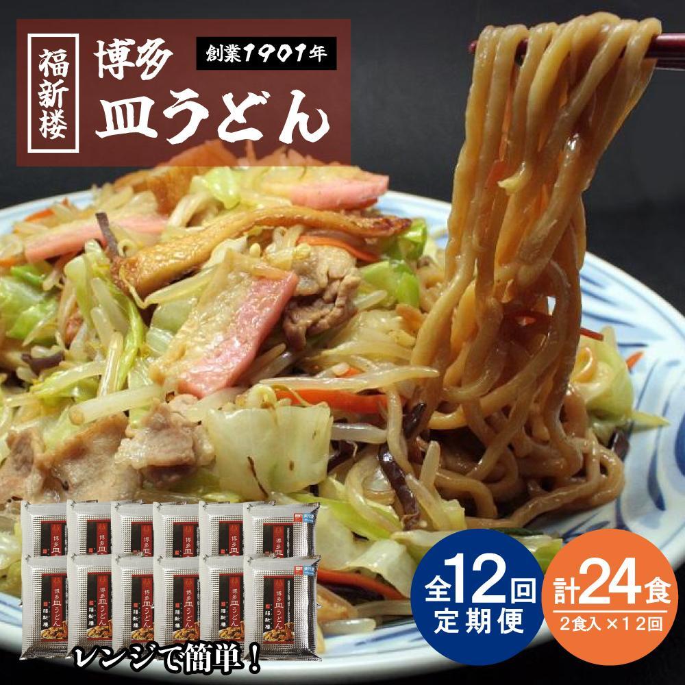 【定期便 12回】老舗博多皿うどん店よりお届け 福新楼の冷凍博多皿うどん 2食入り×12回（計24食） | 麺 皿うどん 食品 加工食品 人気 おすすめ 送料無料