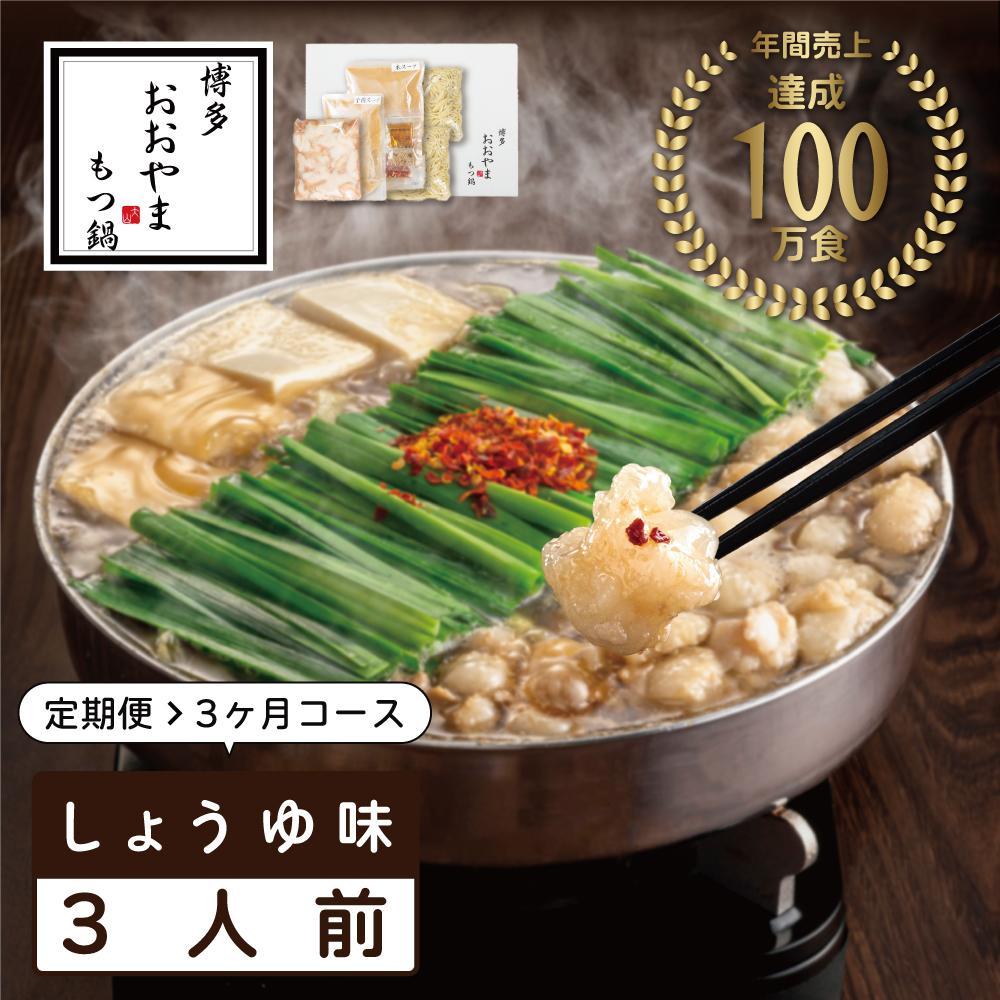 【定期便3ヶ月】博多もつ鍋おおやま もつ鍋しょうゆ味 3人前 | 鍋 セット 食品 加工食品 人気 おすすめ 送料無料