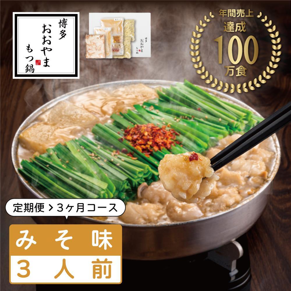 【定期便3ヶ月】博多もつ鍋おおやま もつ鍋みそ味 3人前 | 鍋 セット 食品 加工食品 人気 おすすめ 送料無料