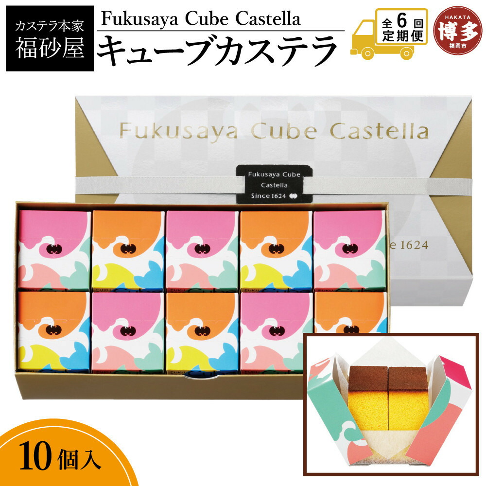 【定期便全6回】【カステラ本家福砂屋 福岡市内製造】 キューブカステラ10個入 菓子 おかし スイーツ デザート 食品 人気 おすすめ 送料無料