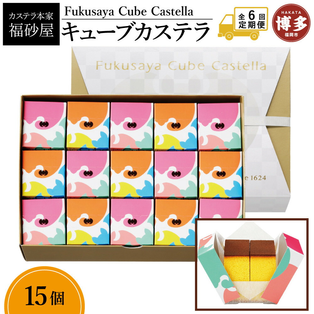 【定期便全6回】【カステラ本家福砂屋 福岡市内製造】 キューブカステラ15個入 菓子 おかし スイーツ デザート 食品 人気 おすすめ 送料無料
