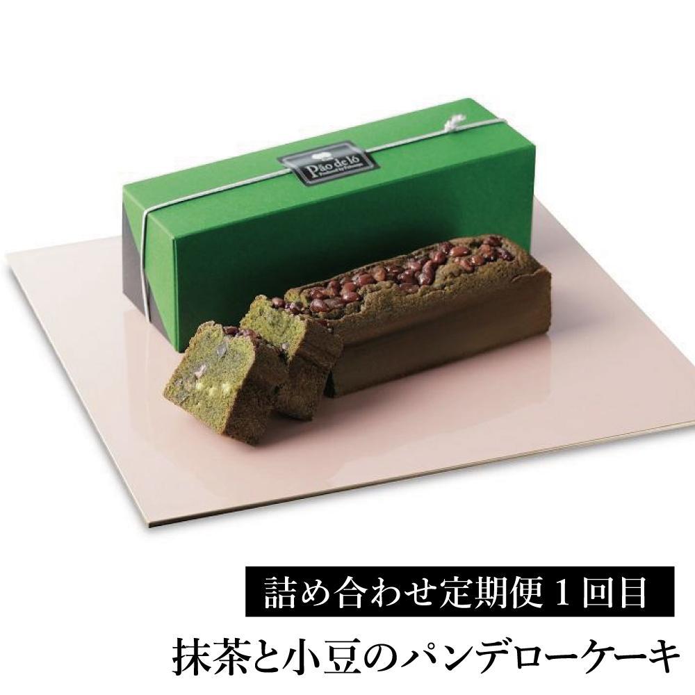 【定期便全3回】【カステラ本家福砂屋 福岡市内製造】抹茶と小豆のパンデローケーキ・パンデローショコラ・キューブカステラ10個入 菓子 おかし スイーツ デザート 食品 人気 おすすめ 送料無料