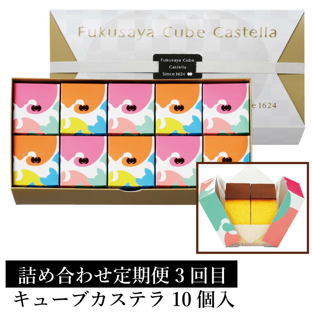 【定期便全3回】【カステラ本家福砂屋 福岡市内製造】抹茶と小豆のパンデローケーキ・パンデローショコラ・キューブカステラ10個入 菓子 おかし スイーツ デザート 食品 人気 おすすめ 送料無料