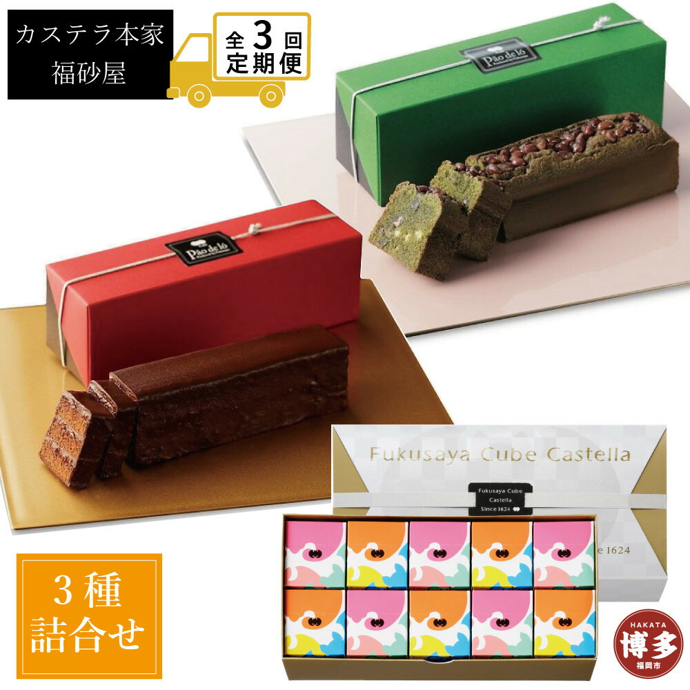 【定期便全3回】【カステラ本家福砂屋 福岡市内製造】抹茶と小豆のパンデローケーキ・パンデローショコラ・キューブカステラ10個入 菓子 おかし スイーツ デザート 食品 人気 おすすめ 送料無料