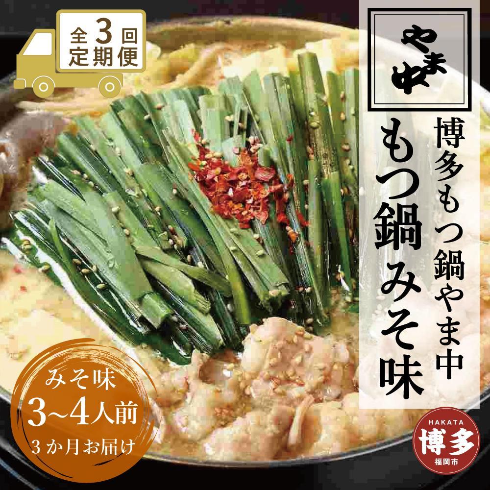 【定期便全3回】【博多もつ鍋やま中】もつ鍋みそ味（3～4人前） | 肉 お肉 にく 食品