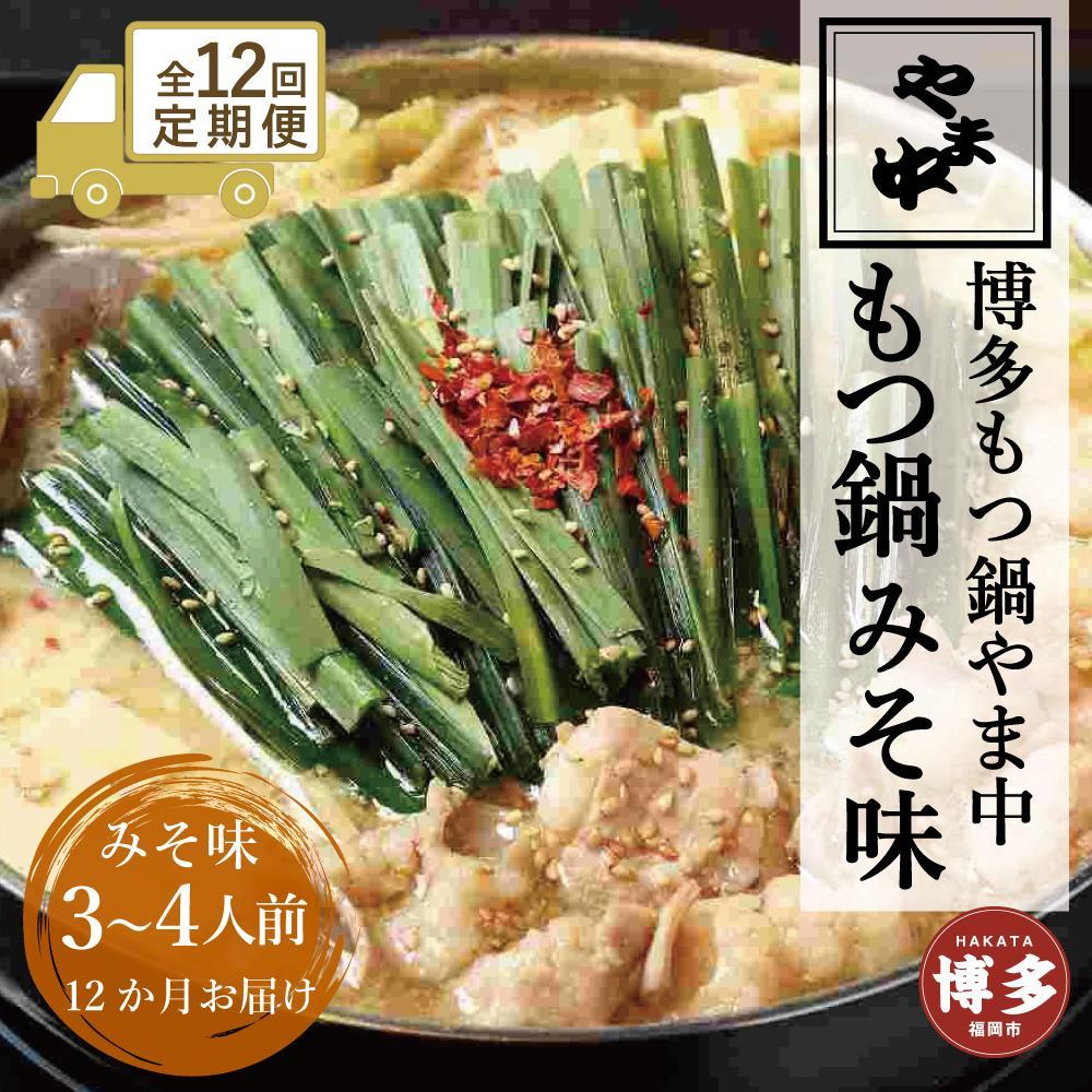 【定期便全12回】【博多もつ鍋やま中】もつ鍋みそ味（3～4人前） | 肉 お肉 にく 食品