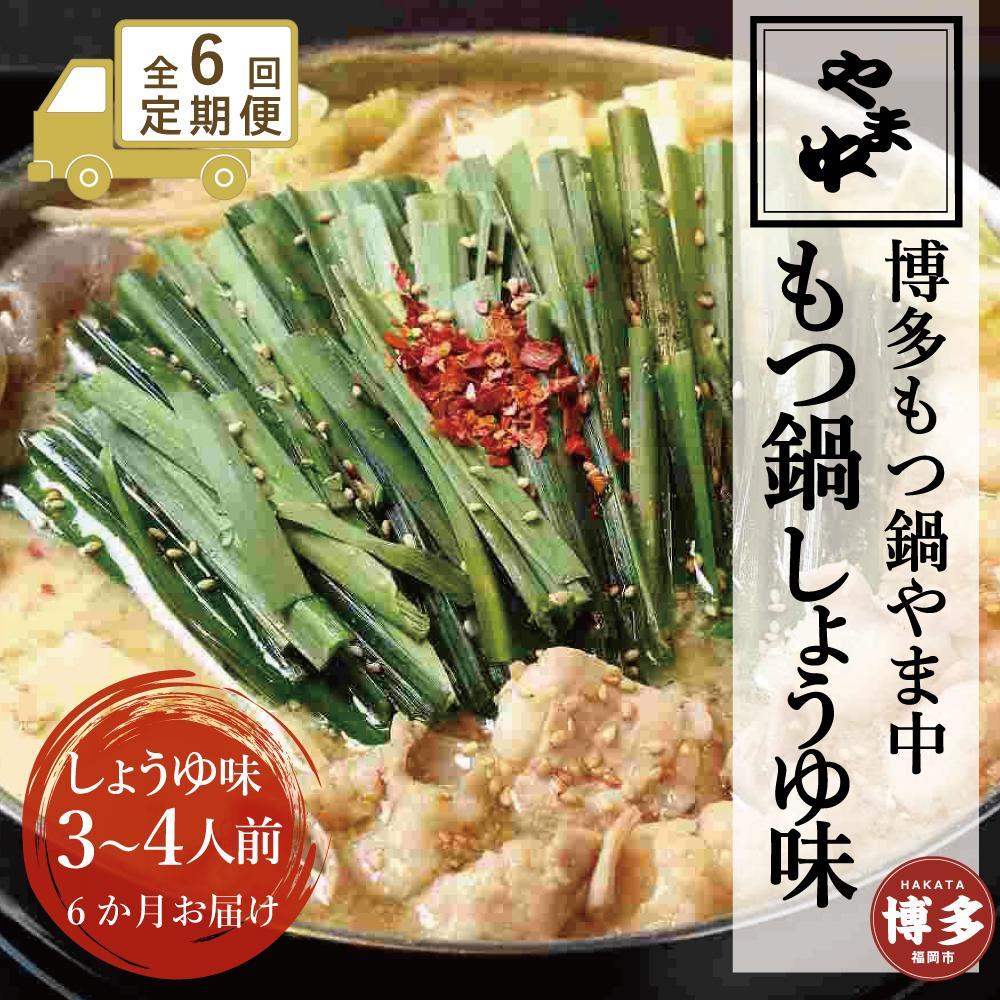 【定期便全6回】【博多もつ鍋やま中】もつ鍋しょうゆ味（3～4人前） | 肉 お肉 にく 食品