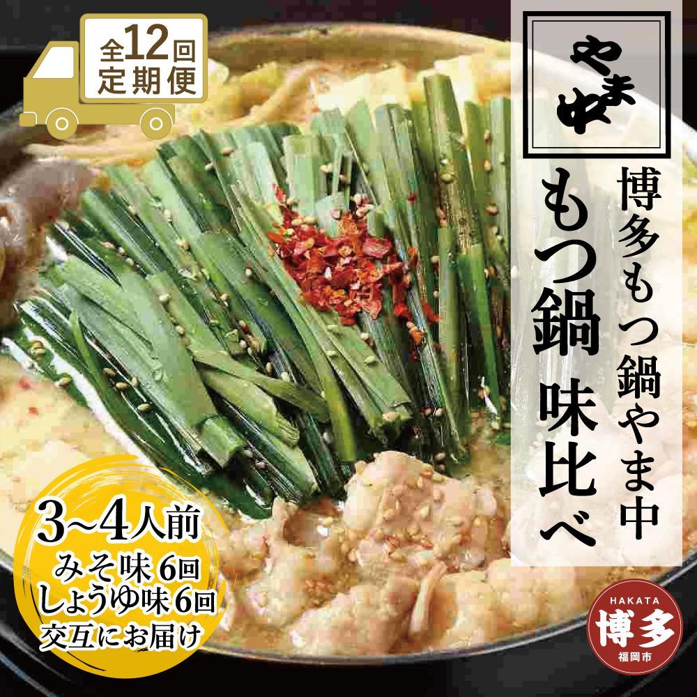 【定期便全12回】【博多もつ鍋やま中】もつ鍋みそ味（3～4人前）ともつ鍋しょうゆ味（3～4人前）を交互にお届けする味比べ定期便 | 肉 お肉 にく 食品