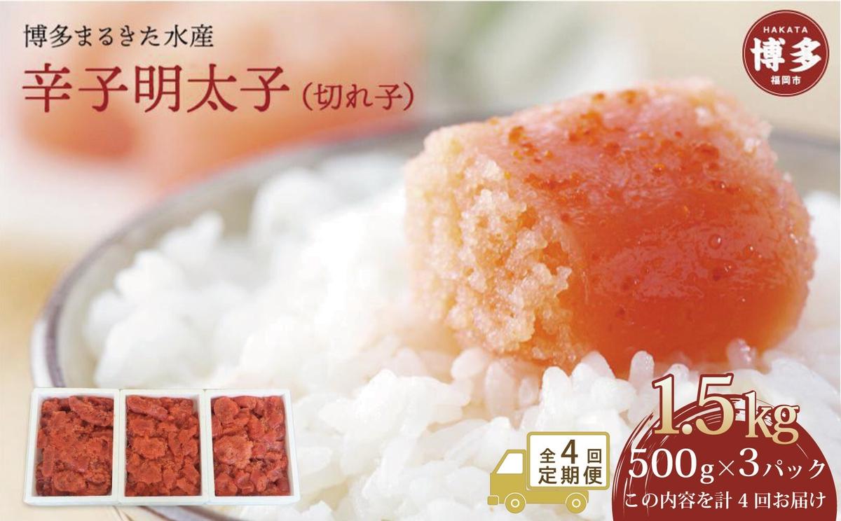 【定期便全4回】博多まるきた水産 辛子明太子（フレーク）大容量 1.5kg | 食品 加工食品 人気 おすすめ 送料無料