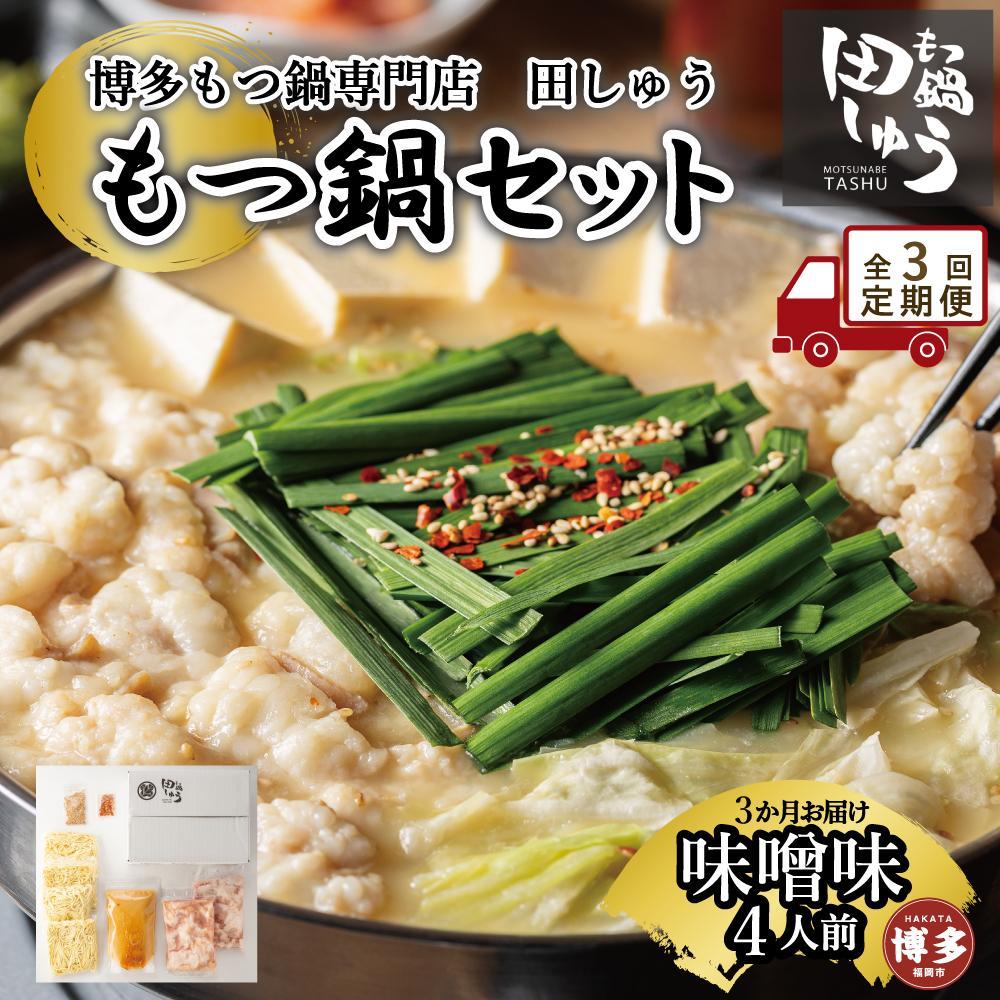 【定期便全3回】博多もつ鍋専門店 もつ鍋田しゅうのもつ鍋セット味噌味 4人前 | もつ鍋セット 送料無料 味噌 牛もつ鍋 もつなべ スープ 肉 国産 モツ鍋 ホルモン 食品