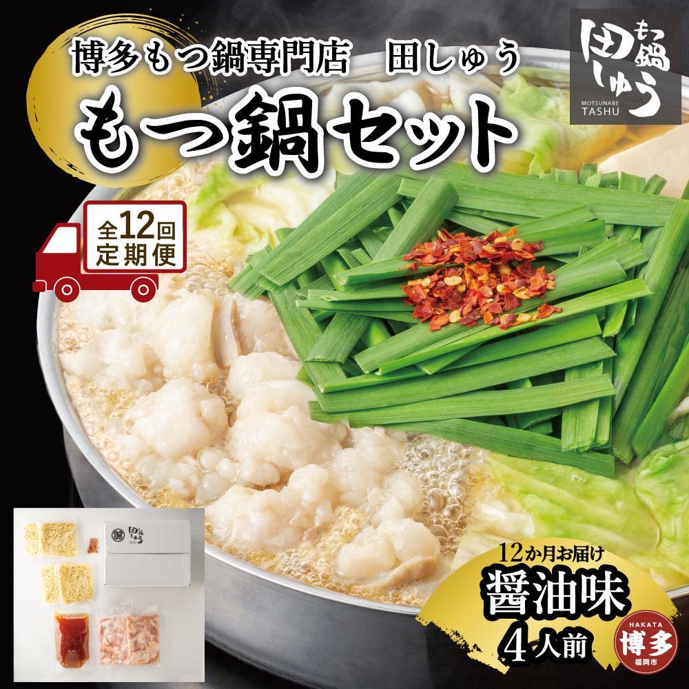 【定期便全12回】博多もつ鍋専門店 もつ鍋田しゅうのもつ鍋セット醤油味 4人前 | もつ鍋セット 送料無料 味噌 牛もつ鍋 もつなべ スープ 肉 国産 モツ鍋 ホルモン 食品