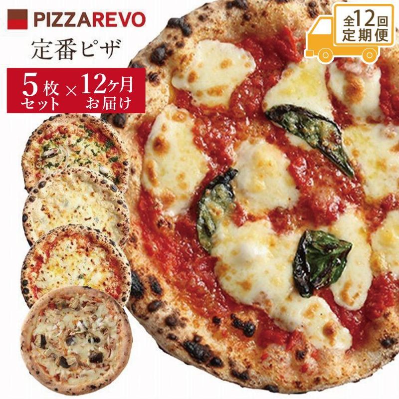 【定期便全12回】福岡市発祥PIZZAREVO 定番ピザ5枚セット（極マルゲリータ 海鮮トマトバジル クワトロ・ビアンカ クワトロ・ロッソ アラビアータ）福岡県 福岡市 福岡 九州 お取り寄せグルメ 取り寄せ グルメ ピザ マルゲリータ ピッツァ 食べ比べ