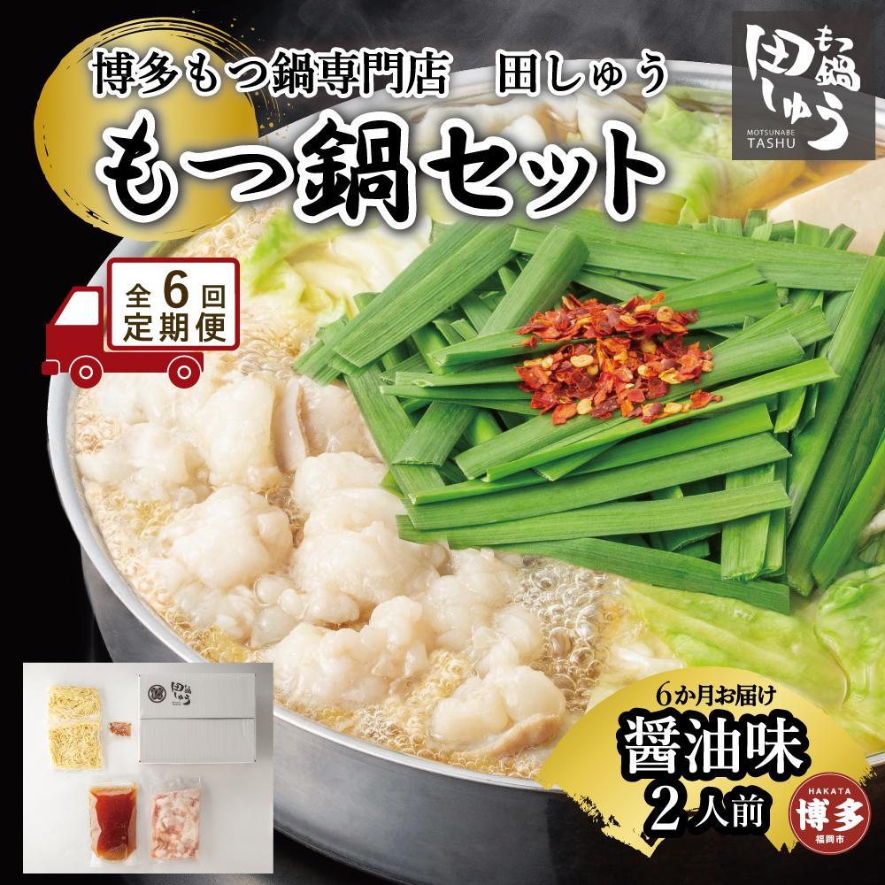 【定期便全6回】博多もつ鍋専門店 もつ鍋田しゅうのもつ鍋セット醤油味 2人前 | もつ鍋セット 送料無料 味噌 牛もつ鍋 もつなべ スープ 肉 国産 モツ鍋 ホルモン 食品