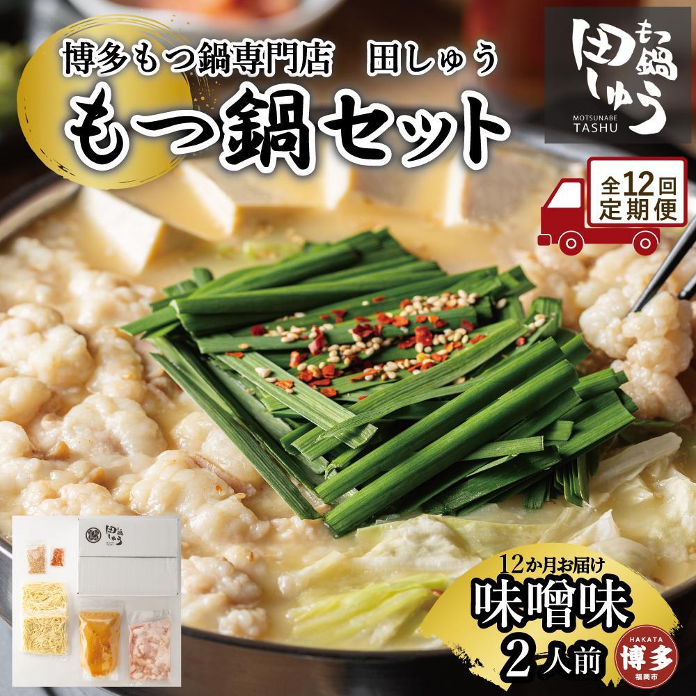 【定期便全12回】博多もつ鍋専門店 もつ鍋田しゅうのもつ鍋セット味噌味 2人前 | もつ鍋セット 送料無料 味噌 牛もつ鍋 もつなべ スープ 肉 国産 モツ鍋 ホルモン 食品