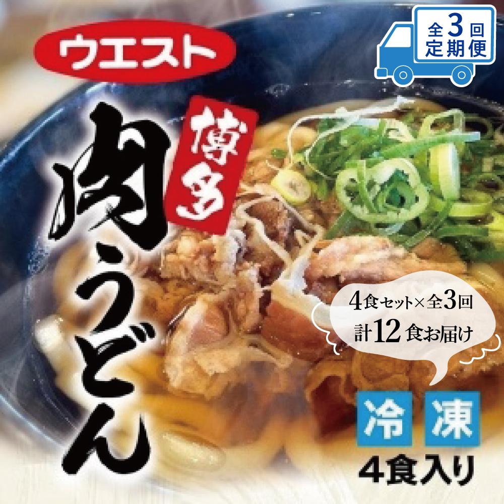 うどん 定期便 3ヶ月 肉うどん 4食 セット ウエスト 博多 冷凍 うどんセット 博多うどん 冷凍うどん 冷凍食品 麺類 ご当地グルメ お取り寄せ 小分け 個包装 福岡 福岡県 福岡市 定期 3回