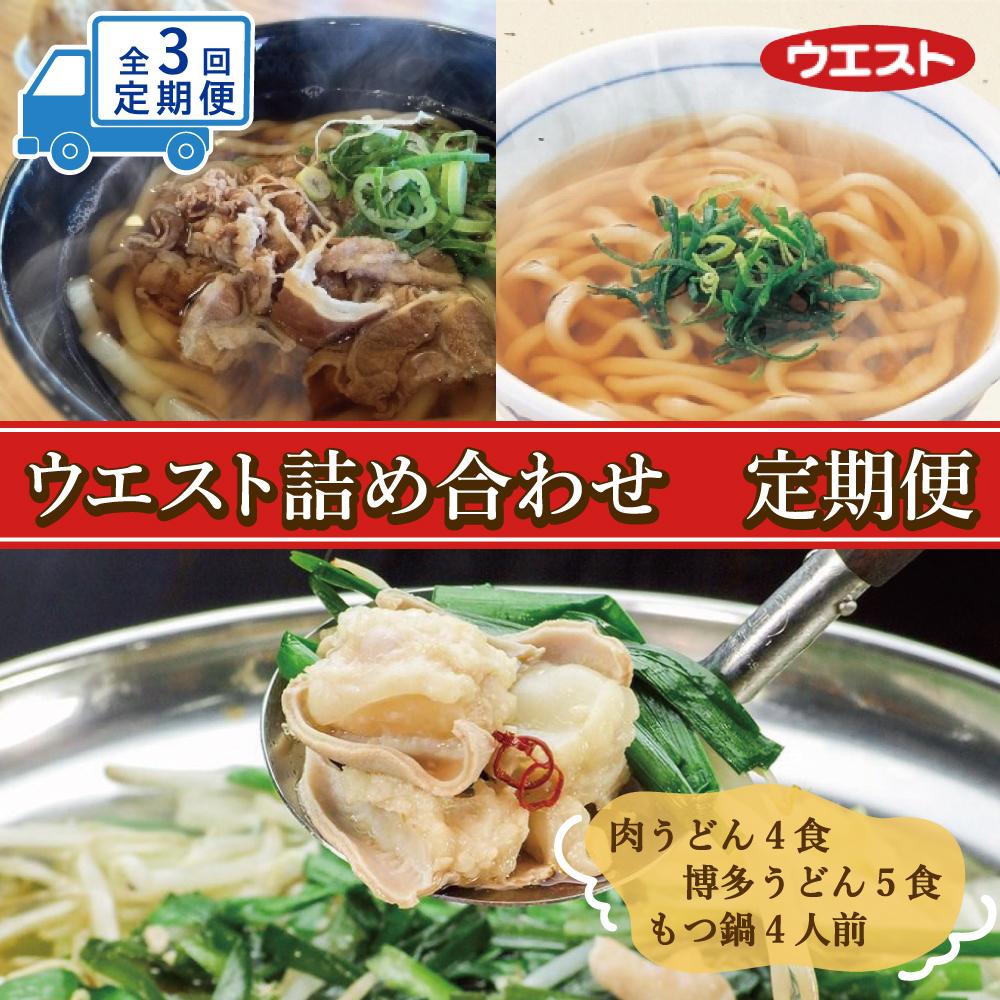 【定期便全3回】ウエスト詰め合わせ（博多肉うどん4食、博多うどん5食、博多もつ鍋4人前）