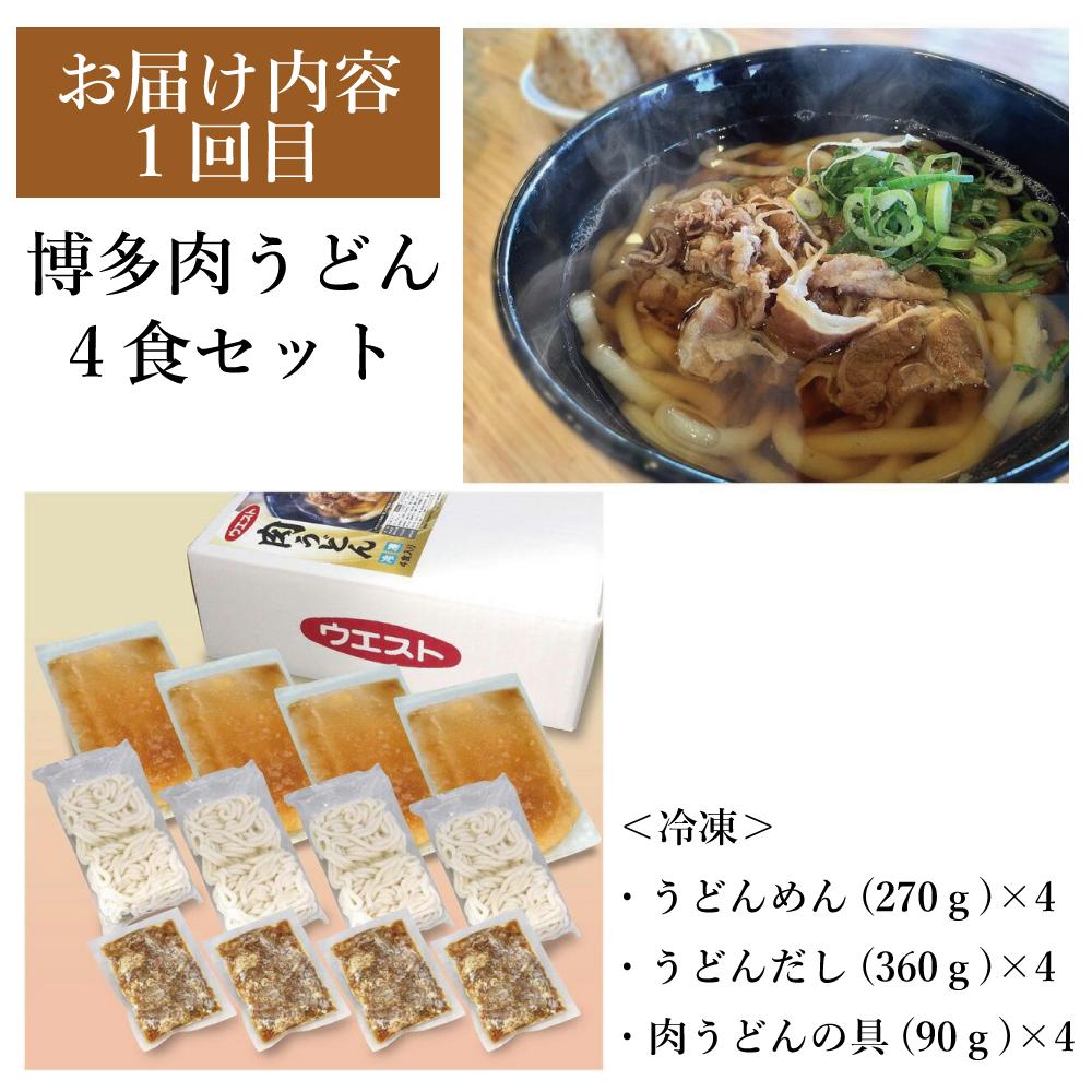 【定期便全3回】ウエスト詰め合わせ（博多肉うどん4食、博多うどん5食、博多もつ鍋4人前）