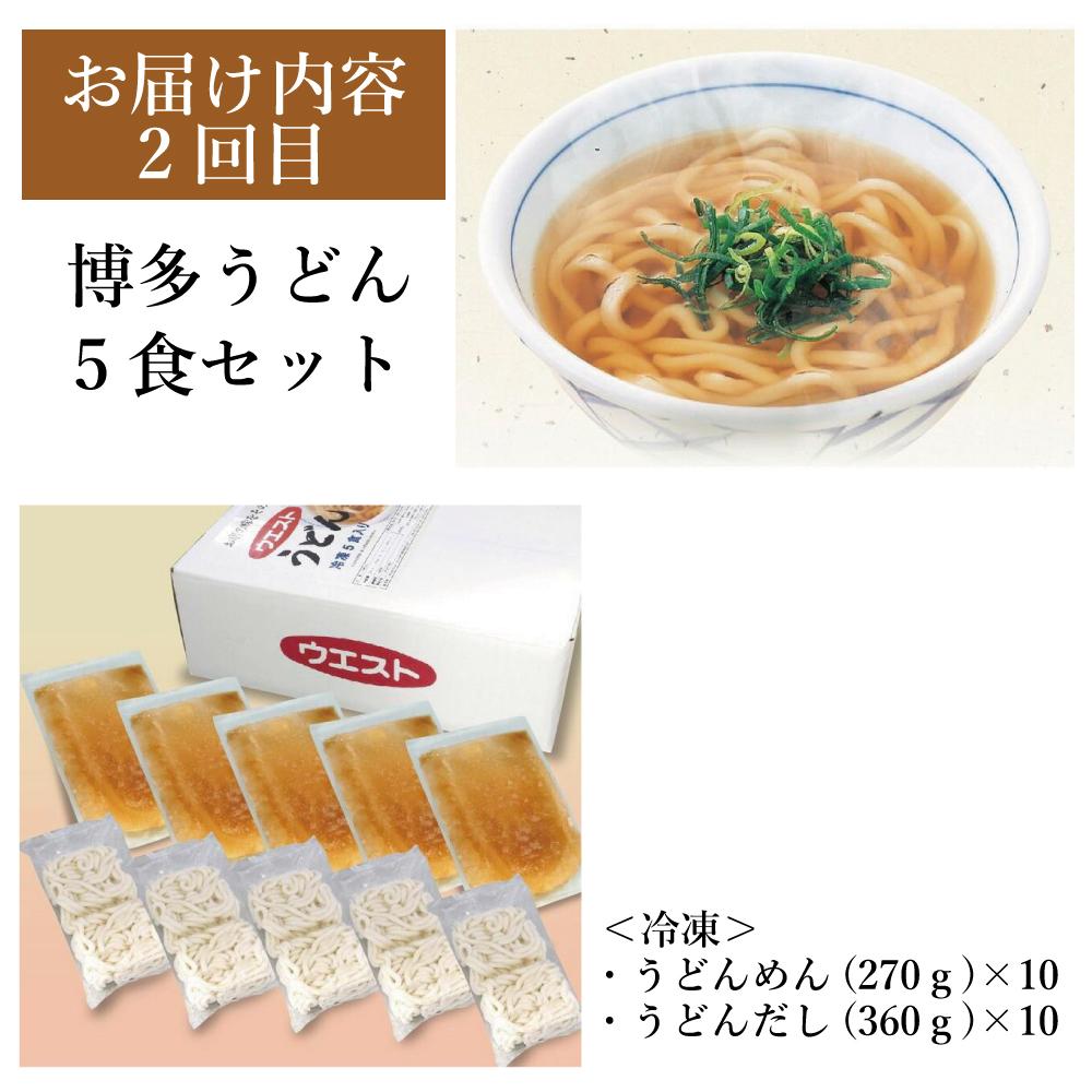 【定期便全3回】ウエスト詰め合わせ（博多肉うどん4食、博多うどん5食、博多もつ鍋4人前）