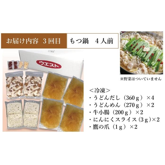 【定期便全3回】ウエスト詰め合わせ（博多肉うどん4食、博多うどん5食、博多もつ鍋4人前）