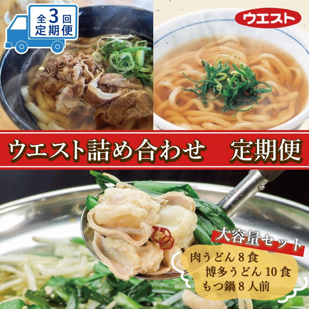 【定期便全3回】ウエスト詰め合わせ（博多肉うどん8食、博多うどん10食、博多もつ鍋8人前）