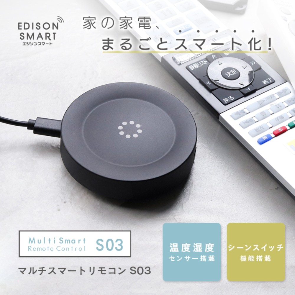 エジソンスマート マルチスマートリモコン S03 リモコン スマートリモコン 学習リモコン 温度湿度センサー 赤外線 コンパクト 工事不要 スマート家電 家電 電化製品 福岡 福岡県 福岡市